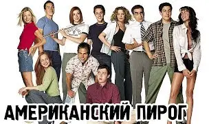 Американский пирог (1999) «American Pie» - Трейлер (Trailer)