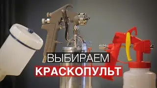 Как выбрать краскопульт для покраски?