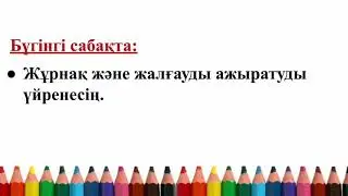 Қазақ тілі. 2-сынып. 3-тоқсан. 78-сабақ. Жұрнақ және жалғау