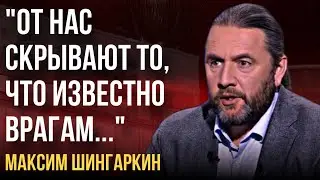 «От нас скрывают то, что известно врагам»