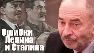 Ошибки Ленина и Сталина. Профессор Попов