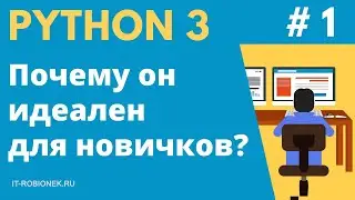 Курс Python: Урок #1. Почему он идеален для начинающих программистов?