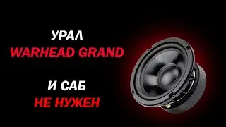 Обзор и прослушка УРАЛ WARHEAD GRAND 165 | И САБ не нужен