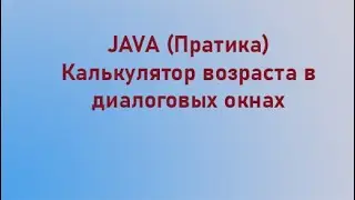 Практика на Java (Калькулятор возраста на модальных окнах)