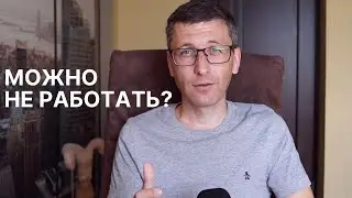 Существует ли пассивный доход?