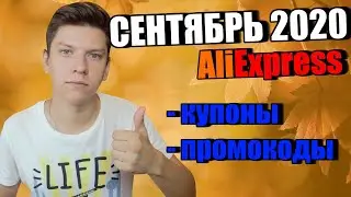 Промокоды купоны алиэкспресс сентябрь 2020 / AliExpress распродажа