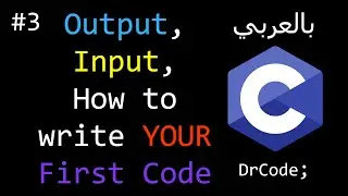 #3 in C - Output, Input, How to write a Code - المخرجات, المدخلات, إزاي تكتب كود