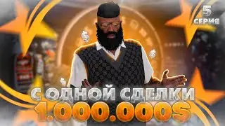 ЗАРАБОТАЛ 1.000.000$ с ОДНОЙ СДЕЛКИ! РЕКОРДНЫЙ ЗАРАБОТОК?! ПУТЬ ПЕРЕКУПА на GTA 5 RP Redwood