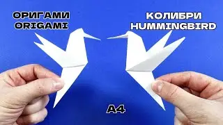 🐦Оригами КОЛИБРИ из бумаги А4🐦Origami HUMMINGBIRD made of A4 paper🐦