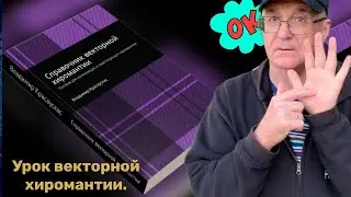 Векторная хиромантия. Урок 1. Хиромантия от Владимира Красаускас