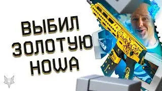 ВЫБИЛ ЗОЛОТОЙ HOWA TYPE 89 CUSTOM В ВАРФЕЙС!ТОП 1 ОРУЖИЕ ШТУРМОВИКА WARFACE!СУПЕР ВЕЗЕНИЕ РАЗОРА!