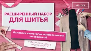 ИНСТРУМЕНТЫ, без которых НЕ ОБОЙТИСЬ в ШИТЬЕ!