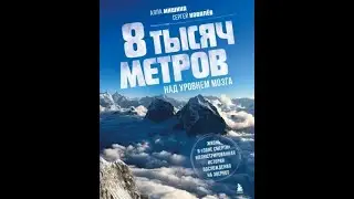 Алла Мишина: 8 тысяч метров над уровнем мозга. Жизнь в "зоне смерти".