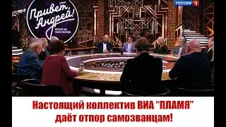 Настоящий коллектив ВИА “ПЛАМЯ” даёт отпор самозванцам!