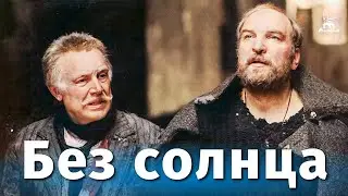 Без солнца (драма, реж. Юлий Карасик, 1987 г.)