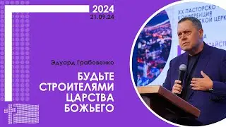 Эдуард Грабовенко: Будьте строителями Царства Божьего | XX пасторско-лидерская конференция РЦ в ЦФО