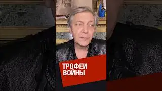 Невзоров о трофеях России на третий год войны