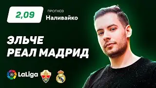 Эльче - Реал Мадрид. Прогноз Наливайко