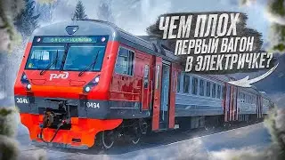 ТРИ ПРИЧИНЫ НЕ ЕЗДИТЬ В ПЕРВОМ ВАГОНЕ ЭЛЕКТРИЧКИ!