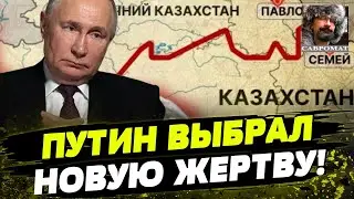 Россия нападет на Казахстан?