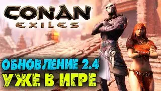 Conan Exiles ☛ Крупное обновление 2.4 ✌