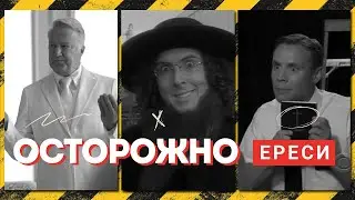 Искажённое христианство. Ереси в 21 веке. Древние Ереси до сих пор живут в церквях | Мыслить Шире