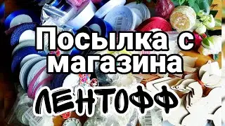 Распаковка Товаров Из Магазина ЛЕНТОФФ * Распаковка Посылки Для Рукоделия 7 *Лаймусенок