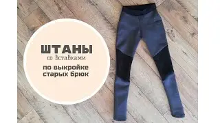 Шьем штаны быстро и просто по выкройке старых брюк