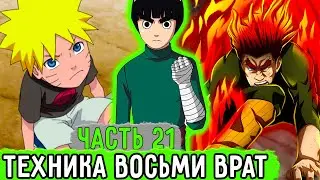 [Система Адских Упражнений #21] Наконец-то Техника Восьми Врат! | Альтернативный Сюжет Наруто