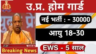 Up home guard bharti 2021, Up home guard vacancy 2021, Up home guard latest news, Up home guard 2021