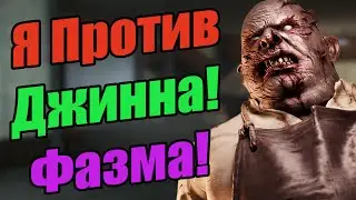 Я против Джинна! / Фазмофобия / Гайд / Phasmophobia