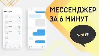 Создаем мобильное чат приложение без использования кода за 6 минут! FlutterFlow NoCode