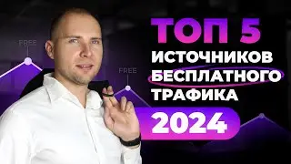 Бесплатный трафик 2024. ТОП-5 ИСТОЧНИКОВ. Где брать людей? Продвижение без вложений