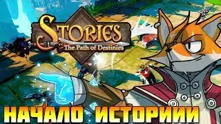 Stories: The Path of Destinies / Прохождение \ НАЧАЛО