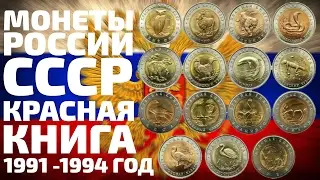 Цены на монеты России и СССР Красная Книга 1991  1994 годов  Купить