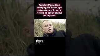 Алексей Мильчаков про Ахмат и чеченцев на войне Националист Серб ДШРГ Русич про Чечню Ахмат Грозный