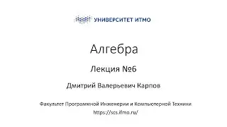 Лекция 6 | Линейная алгебра | Дмитрий Карпов | ПИиКТ | Университет ИТМО