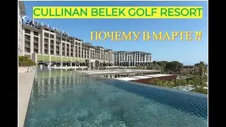 Cullinan Belek Golf Resort 5*. Почему отдыхаем в марте?!