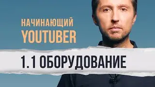 1.1 Мини-курс "Начинающий Ютубер". Оборудование. Выбираем Камеру и Объективы. Ссылки и цены.