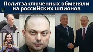 Политических заключенных обменяли на российских шпионов: кто выиграл?