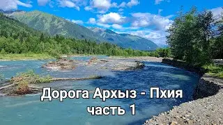 Дорога Архыз Пхия