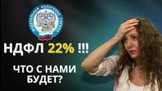 Как налоги ЛИШАТ тебя заработка! Налоги в 2025 году. НДФЛ 22%.