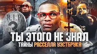 🥺😡НАД НИМ СМЕЮТСЯ ВСЕ! ПОЧЕМУ РАССЕЛЛ УЭСТБРУК ВСЕХ ТАК БЕСИТ? ТАЙНЫ РАССЕЛЛА УЭСТБРУКА!