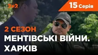 Ментівські війни. Харків 2. Останній бій. 15 серія