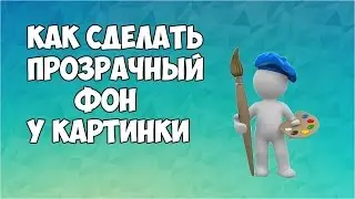 Как сделать фон картинки прозрачным в paint #фон