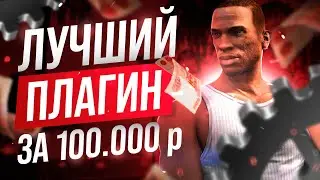 ПЛАГИН ЗА 100.000 РУБЛЕЙ ДЛЯ РОЛЕПЛЕЯ GTA SAMP