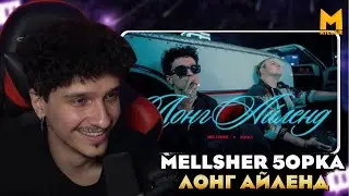 МЕЛЛШЕР СМОТРИТ СВОЙ КЛИП Mellsher, 5opka - Лонг Айленд