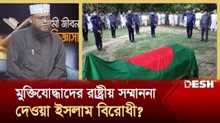 মুক্তিযোদ্ধাদের রাষ্ট্রীয় সম্মাননা দেওয়া ইসলাম বিরোধী? | Hadith | Islamic Video | Desh TV Islamic