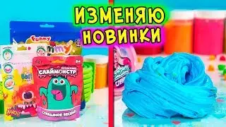 НОВИНКИ СЛАЙМОВ из продуктового МАГАЗИНА. Изменяю СЛАЙМЫ из МАГАЗИНА