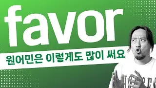 favor💡원어민은 이렇게도 많이 써요